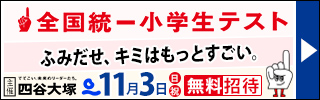 全国統一小学生テスト　無料招待