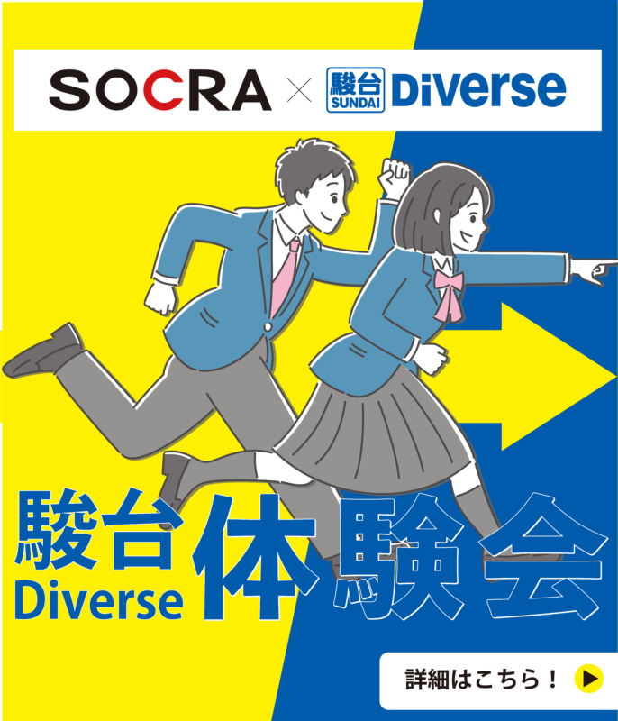 2024年駿台Diverse体験会