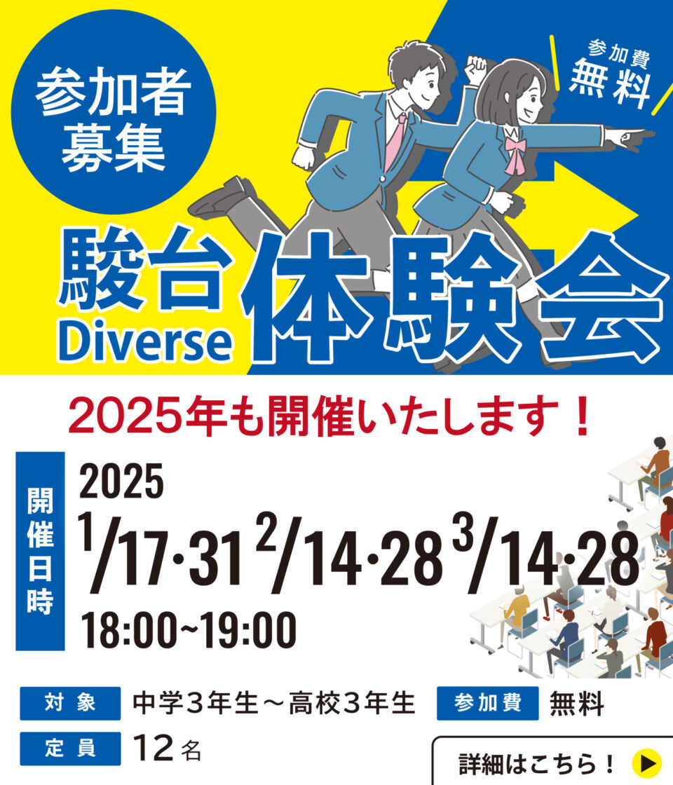 駿台Diverse体験会