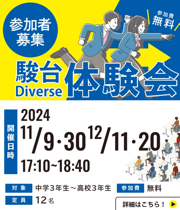 2024年駿台Diverse体験会