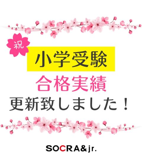 【小学受験】合格実績を更新しました！