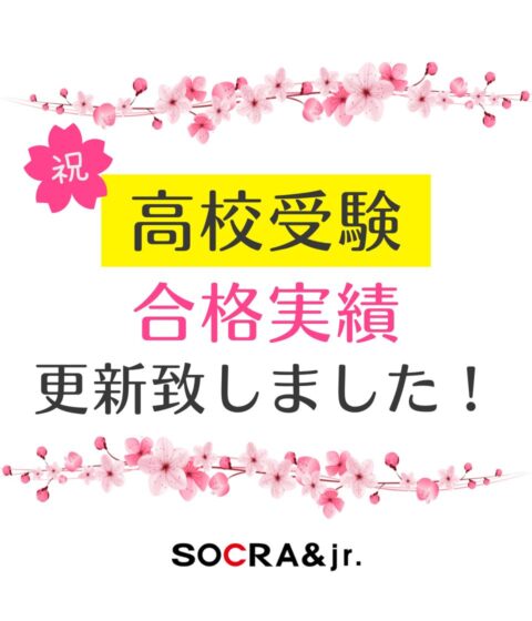 【高校受験】合格実績更新しました！